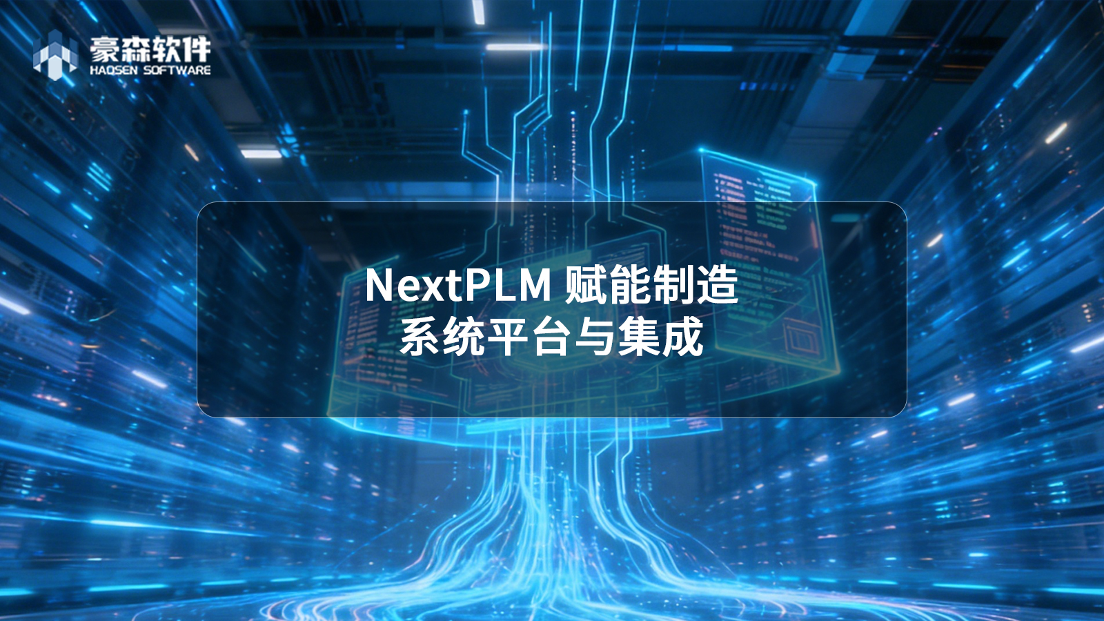 NextPLM 赋能制造 | Vol.7多系统平台与集成：集成驱动协同，数据释放价值