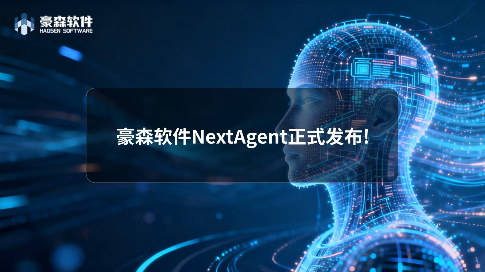 工业Agent破局之作：豪森软件Next Agent正式发布！